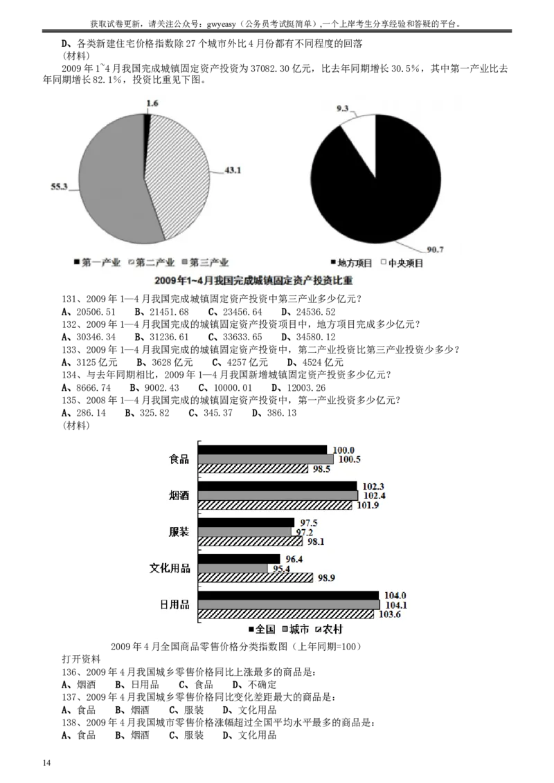 2009年河北省公务员考试《行测》真题_34省+国考真题_此文件夹为word版,不推荐使用_此word版为,不推荐使用_此word版为,不推荐使用_河北公务员考试真题word版