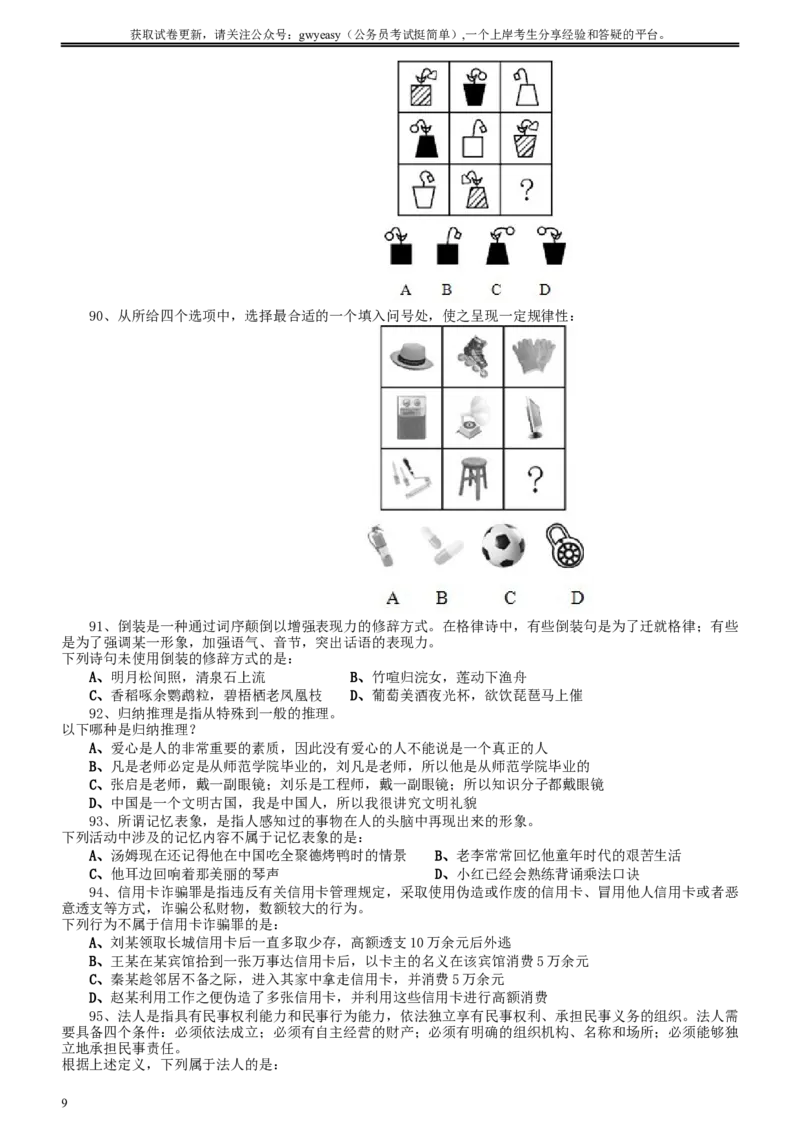2009年河北省公务员考试《行测》真题_34省+国考真题_此文件夹为word版,不推荐使用_此word版为,不推荐使用_此word版为,不推荐使用_河北公务员考试真题word版