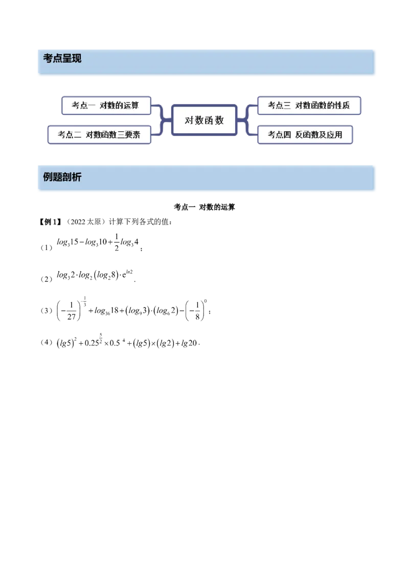 8.8对数运算及对数函数（精讲）（基础版）（原卷版）_2.2025数学总复习_2023年新高考资料_一轮复习_2023年高考数学一轮复习（基础版）（新高考地区专用）