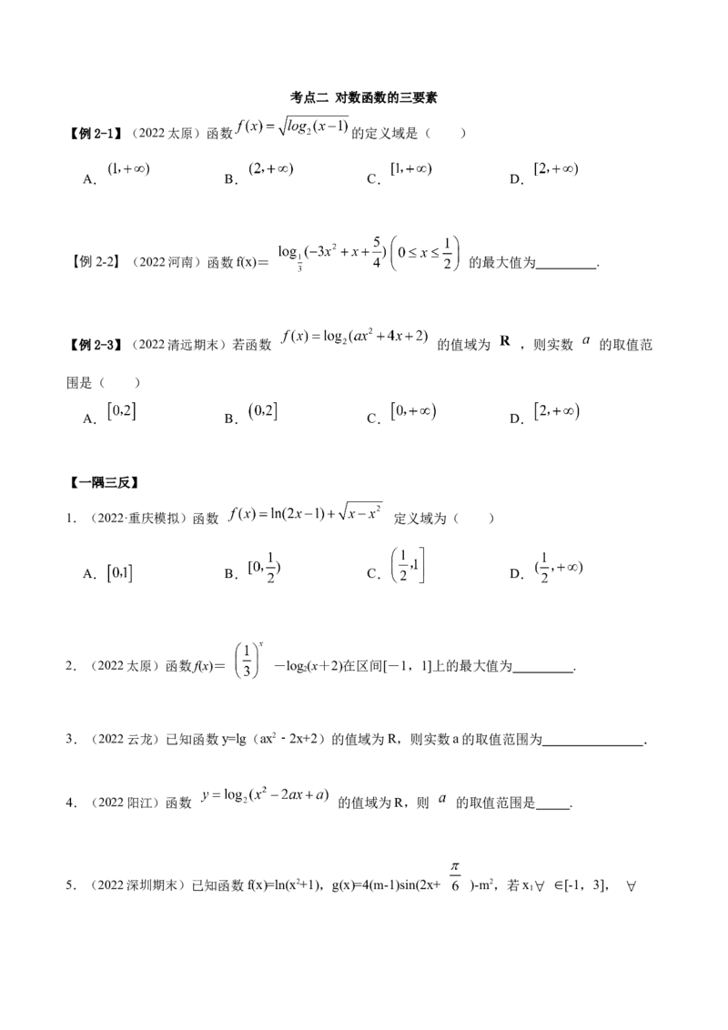 8.8对数运算及对数函数（精讲）（基础版）（原卷版）_2.2025数学总复习_2023年新高考资料_一轮复习_2023年高考数学一轮复习（基础版）（新高考地区专用）