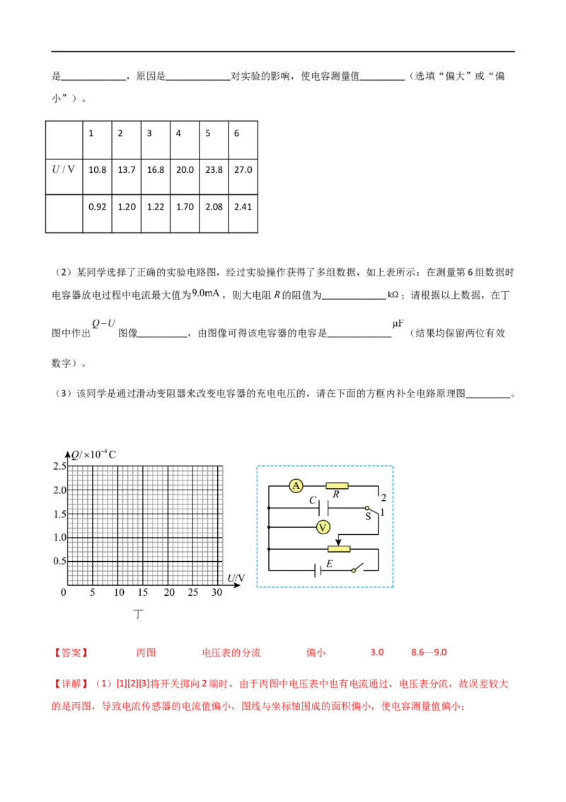 专题48实验观察电容器的充放电现象（解析版）_4.2025物理总复习_2023年新高复习资料_一轮复习_2023届高三物理一轮复习多维度导学与分层专练