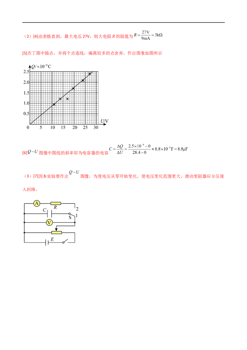 专题48实验观察电容器的充放电现象（解析版）_4.2025物理总复习_2023年新高复习资料_一轮复习_2023届高三物理一轮复习多维度导学与分层专练