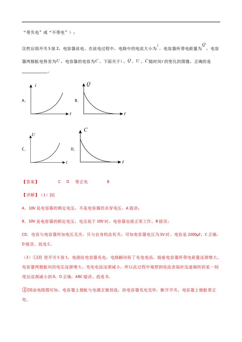 专题48实验观察电容器的充放电现象（解析版）_4.2025物理总复习_2023年新高复习资料_一轮复习_2023届高三物理一轮复习多维度导学与分层专练