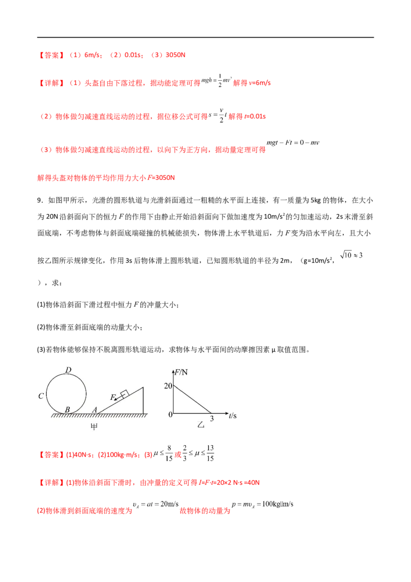 专题36动量冲量和动量定理（解析版）_4.2025物理总复习_2023年新高复习资料_一轮复习_2023届高三物理一轮复习多维度导学与分层专练