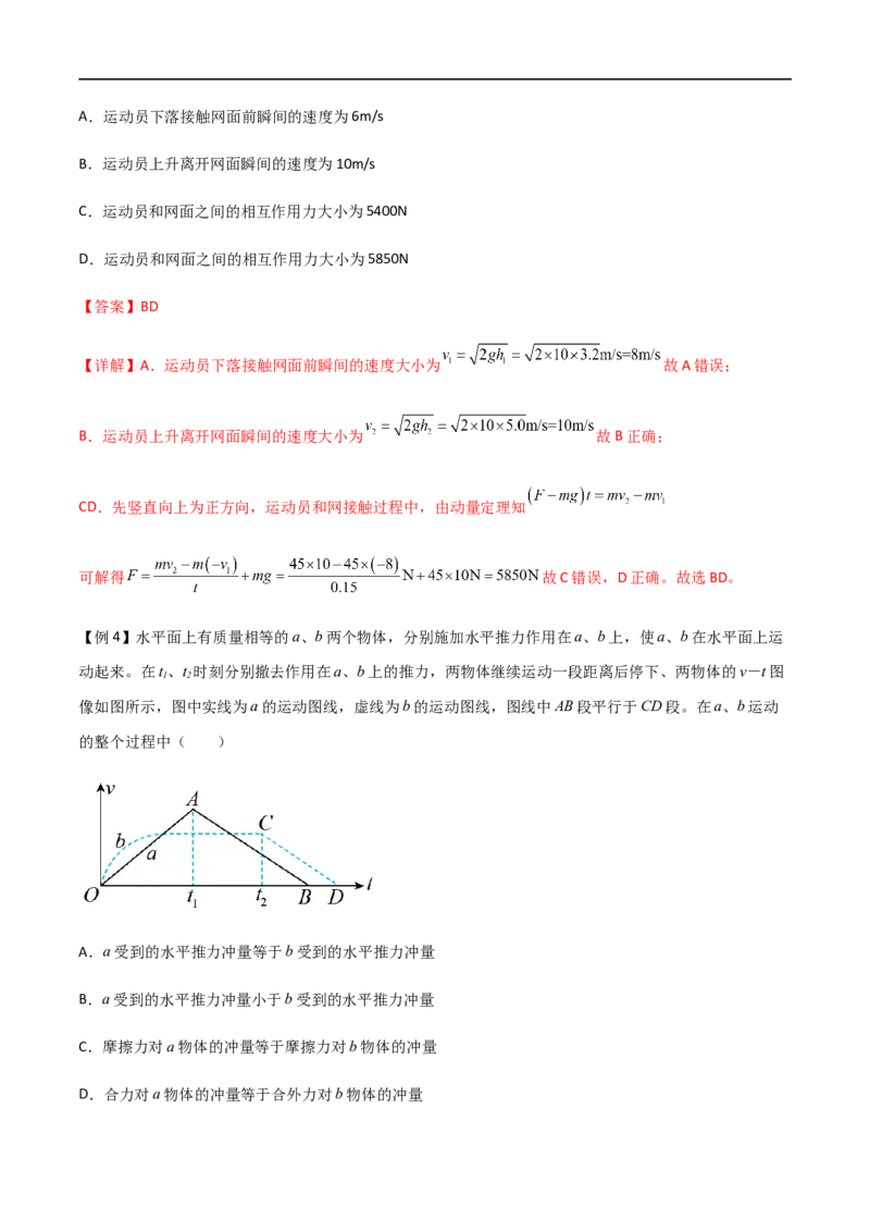 专题36动量冲量和动量定理（解析版）_4.2025物理总复习_2023年新高复习资料_一轮复习_2023届高三物理一轮复习多维度导学与分层专练