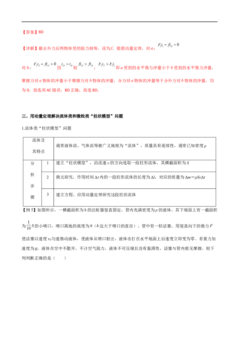 专题36动量冲量和动量定理（解析版）_4.2025物理总复习_2023年新高复习资料_一轮复习_2023届高三物理一轮复习多维度导学与分层专练
