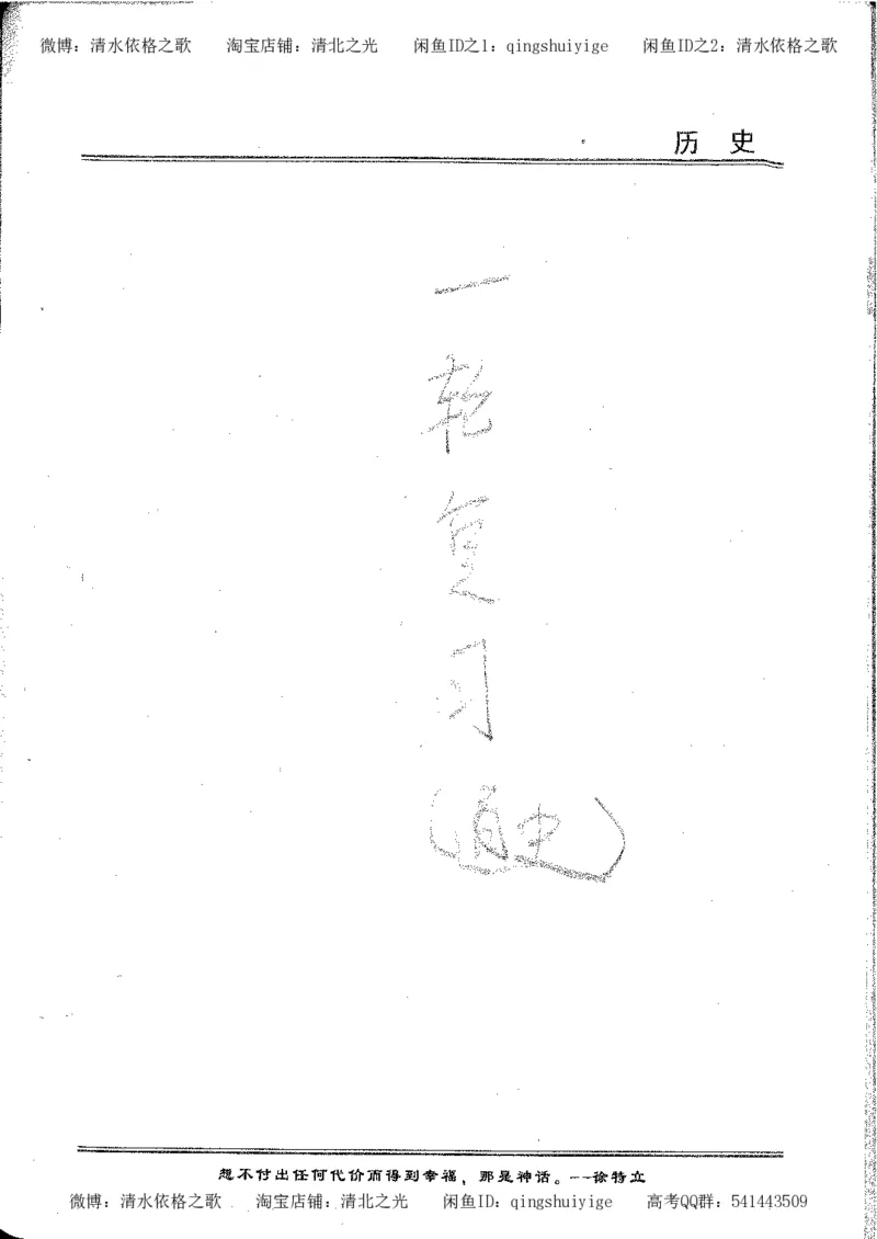 5.衡水中学高考积累与改错_高三历史（第1本）_248页_高中衡水学霸笔记_高中全部赠品_错题集高中九科_历史积累与改错