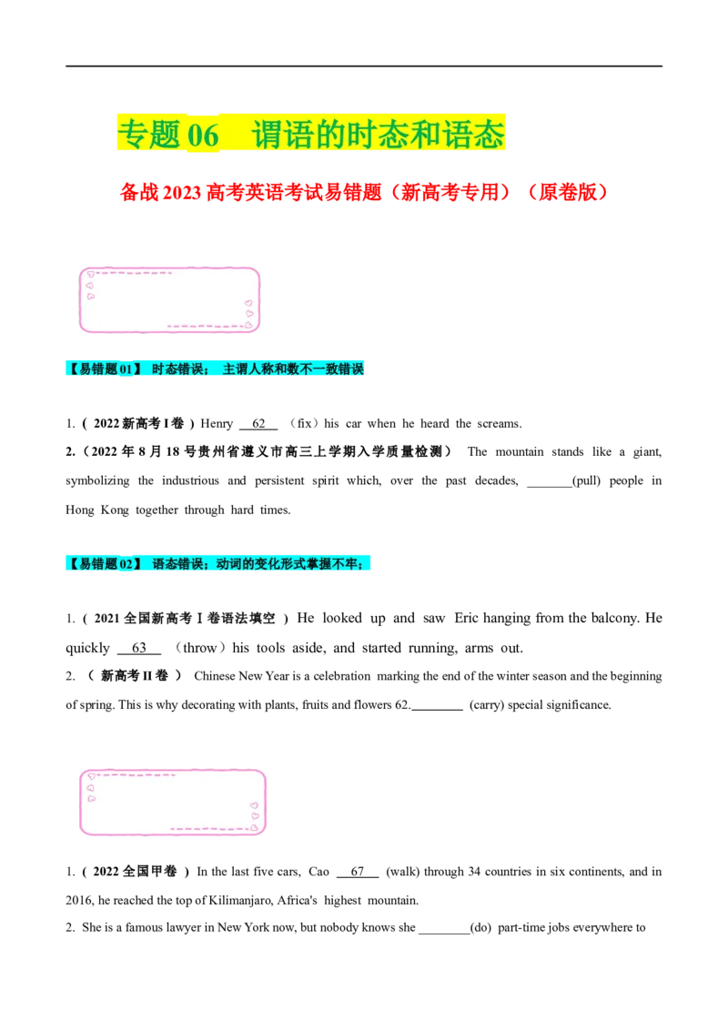 06谓语的时态和语态备战2023高考英语考试易错题（新高考专用）（原卷版）_3.2025英语总复习_2023年新高考资料_专项复习_备战2023年高考英语考试易错题（新高考专用）