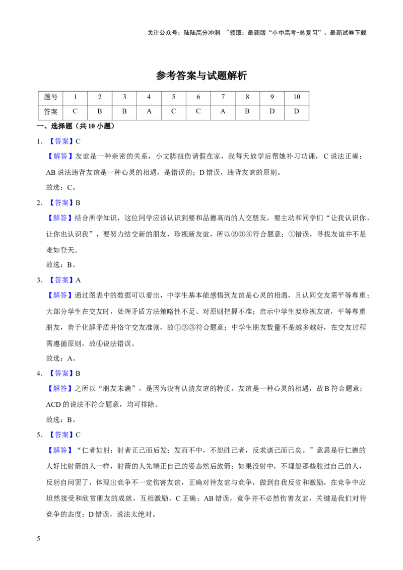单元03：学会交往（测试）（解析版）_02中考总复习（2026版更新中）_07-道法-中考总复习_2025中考复习资料_2025中考二轮课件ppt+讲义+练习道法_测试