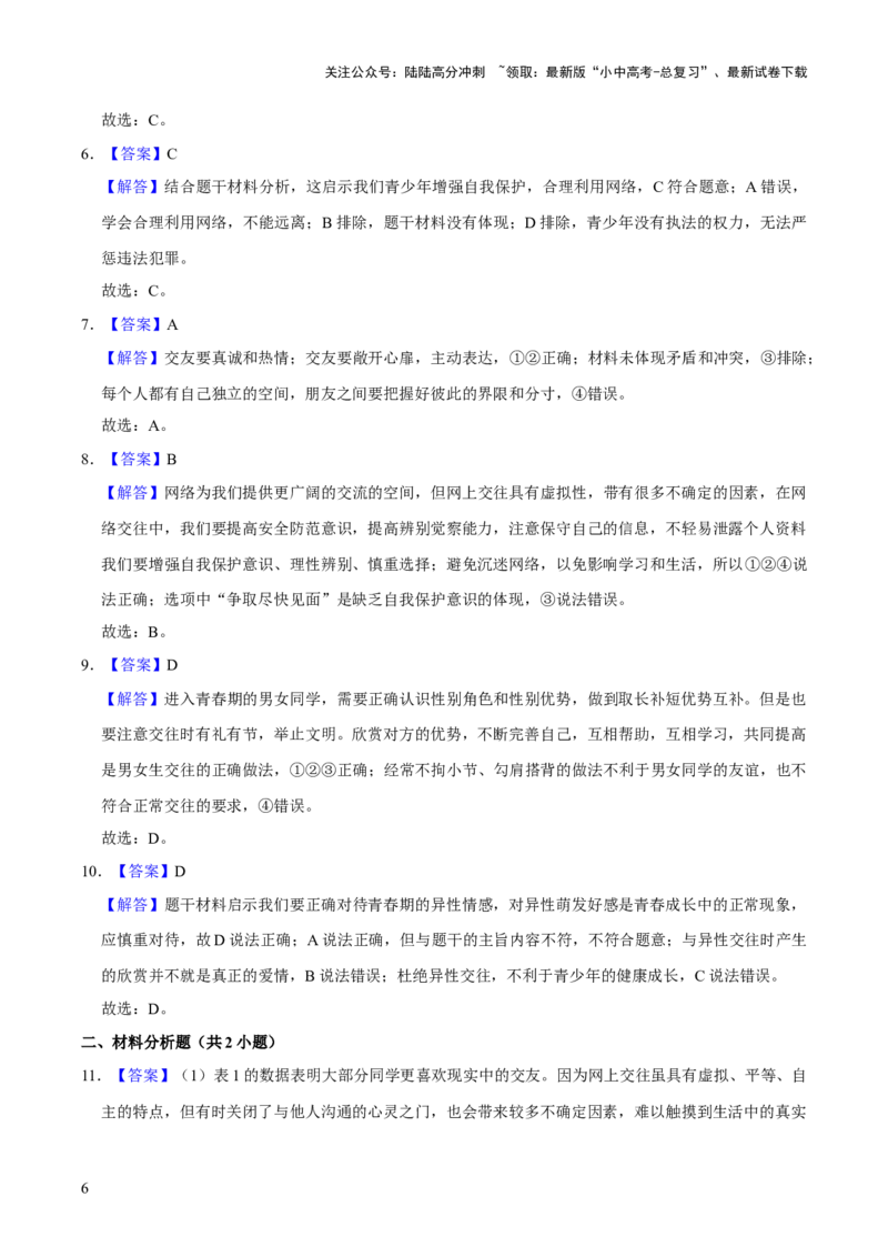 单元03：学会交往（测试）（解析版）_02中考总复习（2026版更新中）_07-道法-中考总复习_2025中考复习资料_2025中考二轮课件ppt+讲义+练习道法_测试
