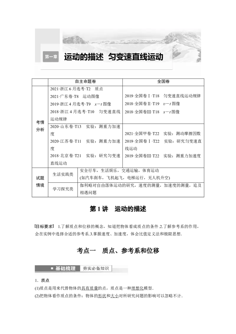 第1章第1讲　运动的描述2023年高考物理一轮复习(新高考新教材)_4.2025物理总复习_2023年新高复习资料_一轮复习_2023年新高考大一轮复习讲义