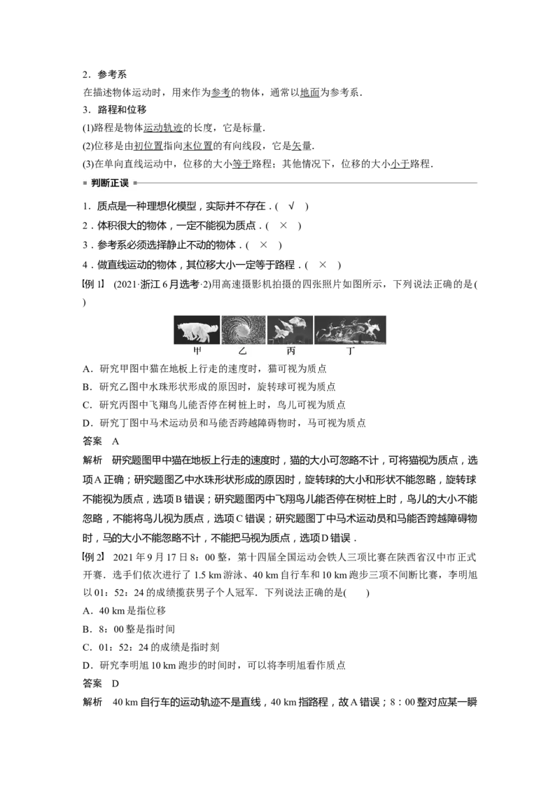 第1章第1讲　运动的描述2023年高考物理一轮复习(新高考新教材)_4.2025物理总复习_2023年新高复习资料_一轮复习_2023年新高考大一轮复习讲义