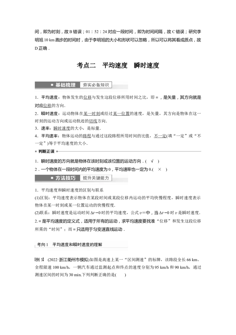 第1章第1讲　运动的描述2023年高考物理一轮复习(新高考新教材)_4.2025物理总复习_2023年新高复习资料_一轮复习_2023年新高考大一轮复习讲义