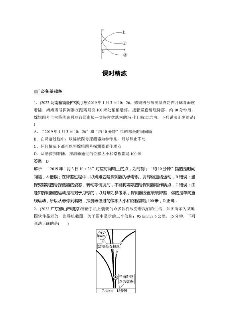 第1章第1讲　运动的描述2023年高考物理一轮复习(新高考新教材)_4.2025物理总复习_2023年新高复习资料_一轮复习_2023年新高考大一轮复习讲义