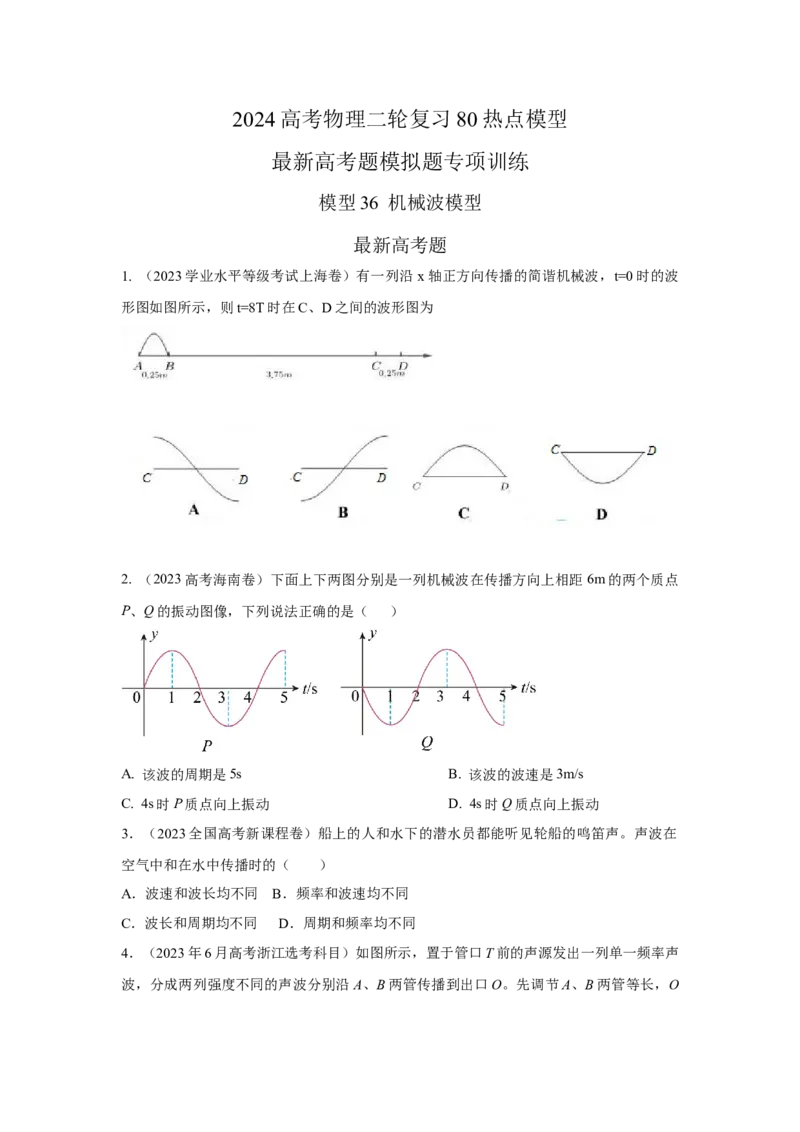 模型36机械波模型（原卷版）-2024高考物理二轮复习80模型最新模拟题专项训练_4.2025物理总复习_2024年新高考资料_2.2024二轮复习_2024高考物理二轮复习80模型最新模拟题专项训练
