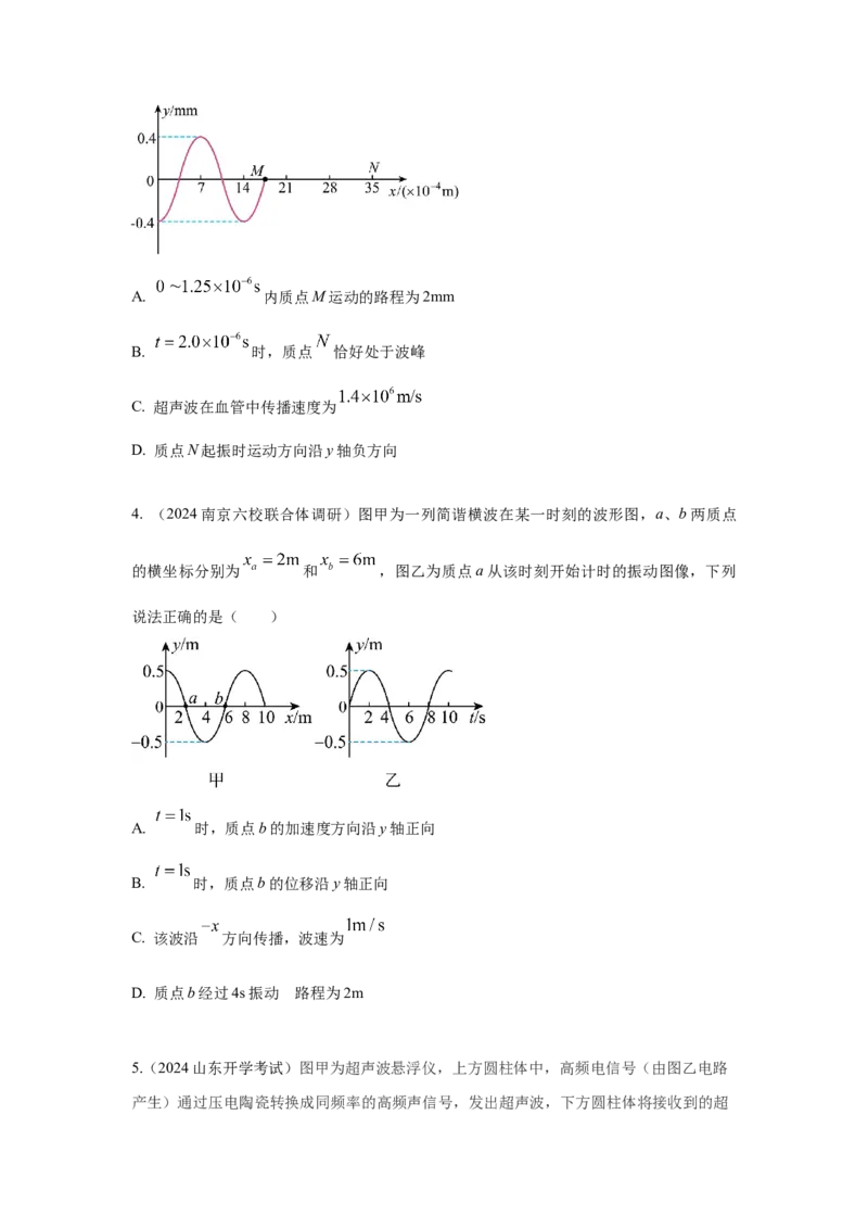 模型36机械波模型（原卷版）-2024高考物理二轮复习80模型最新模拟题专项训练_4.2025物理总复习_2024年新高考资料_2.2024二轮复习_2024高考物理二轮复习80模型最新模拟题专项训练