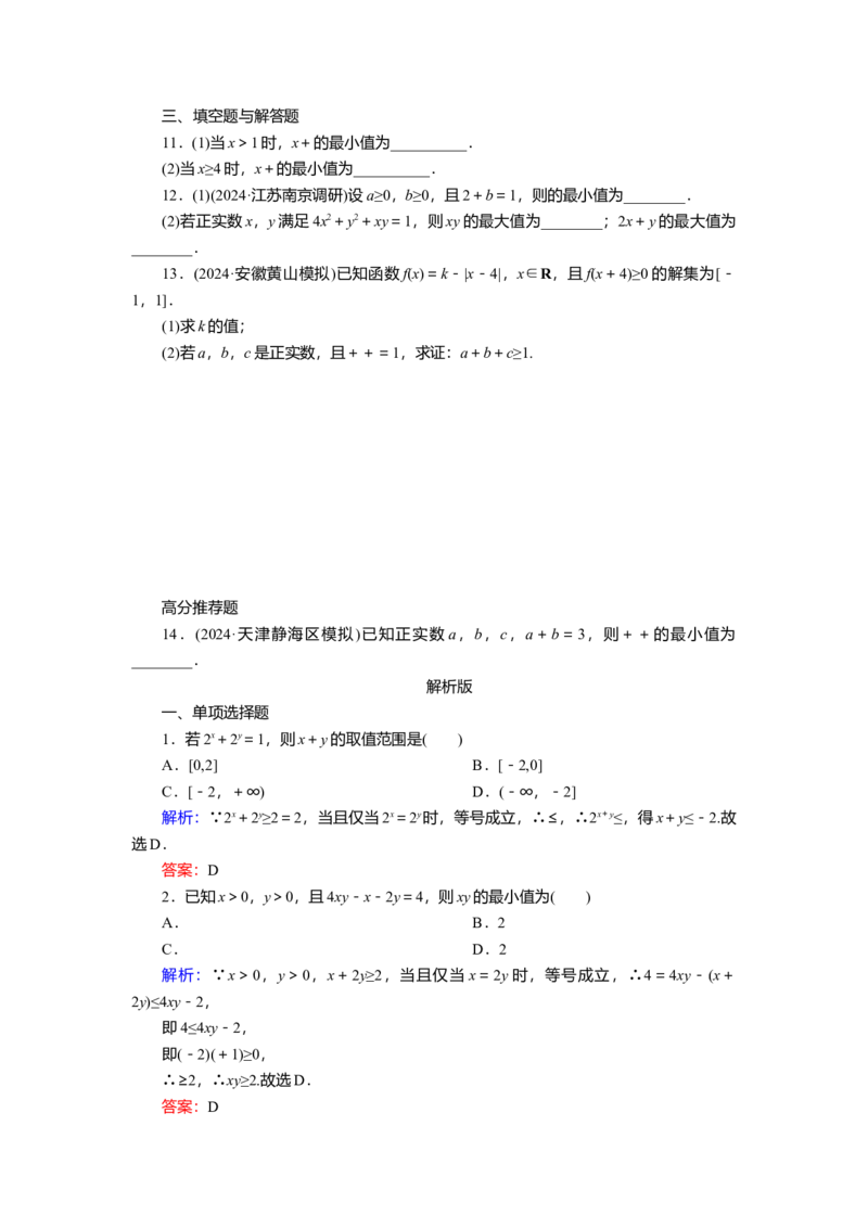 2025届高中数学一轮复习练习：第二章限时跟踪检测(四)　基本不等式（含解析）_2.2025数学总复习_2025年新高考资料_一轮复习_2025届高中数学一轮复习知识梳理（课件+讲义+练习）（完结）