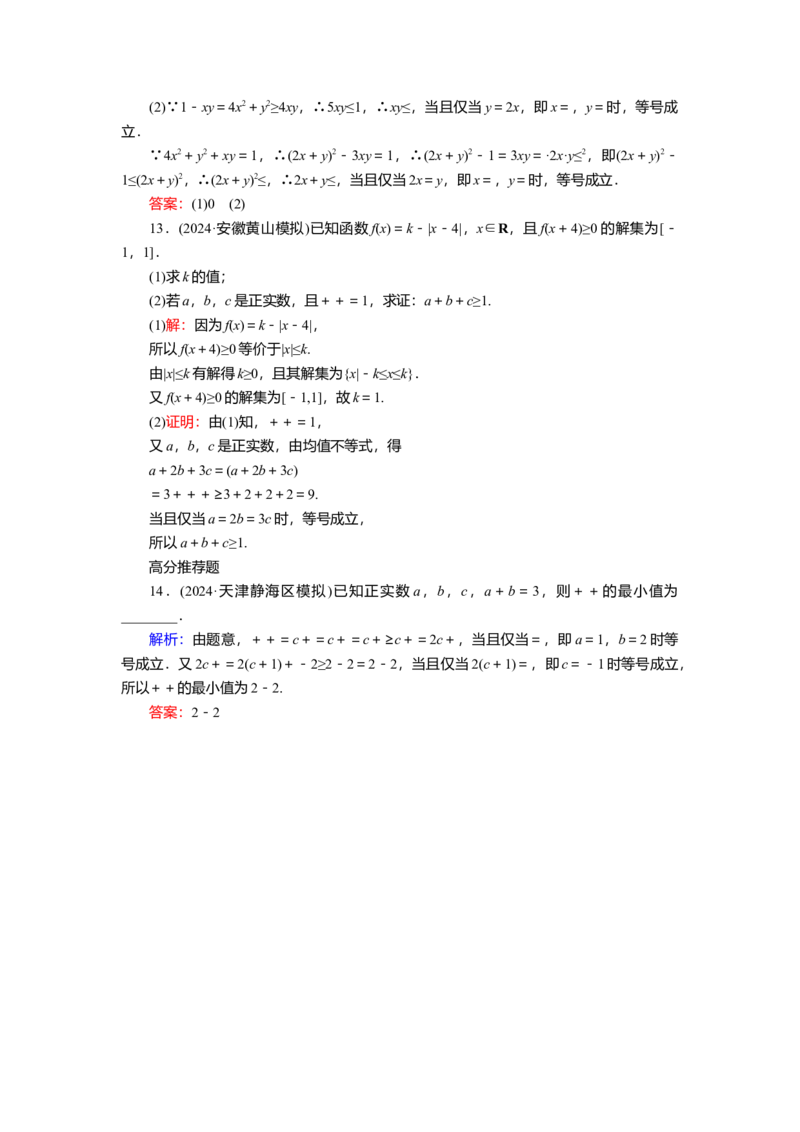 2025届高中数学一轮复习练习：第二章限时跟踪检测(四)　基本不等式（含解析）_2.2025数学总复习_2025年新高考资料_一轮复习_2025届高中数学一轮复习知识梳理（课件+讲义+练习）（完结）