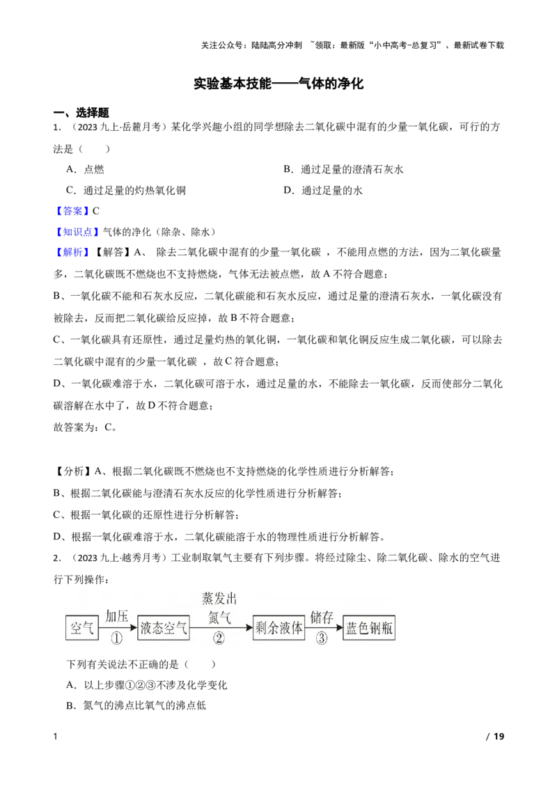 实验基本技能&mdash;&mdash;气体的净化(教师版)_02中考总复习（2026版更新中）_05-化学-中考总复习_2025年中考复习资料_2025中考一轮化学实验基本技能复习_精品解析实验基本技能&mdash;&mdash;气体的净化