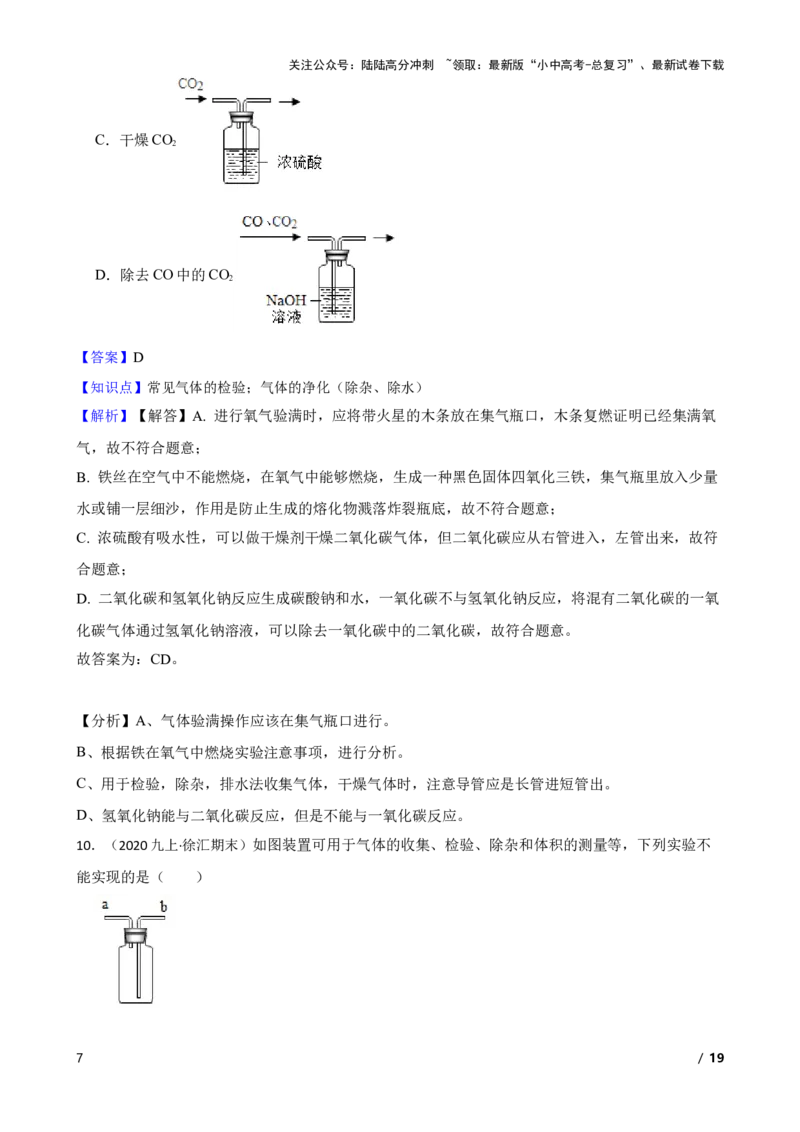 实验基本技能&mdash;&mdash;气体的净化(教师版)_02中考总复习（2026版更新中）_05-化学-中考总复习_2025年中考复习资料_2025中考一轮化学实验基本技能复习_精品解析实验基本技能&mdash;&mdash;气体的净化