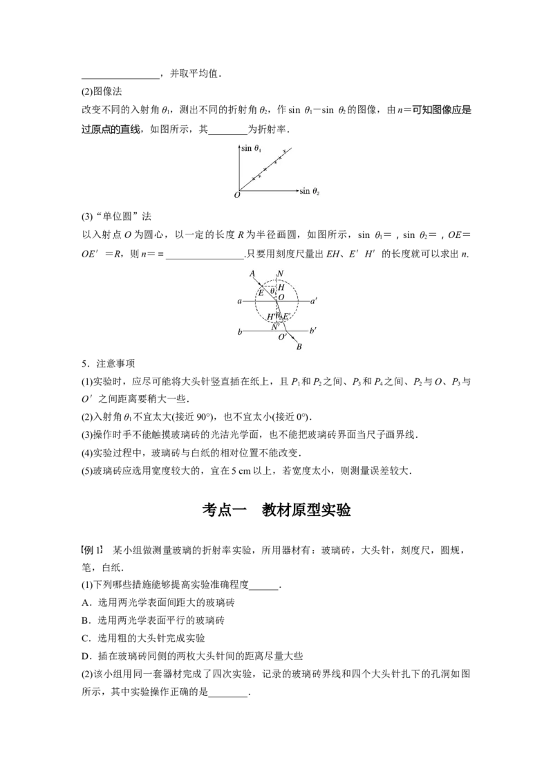 第14章实验13　测量玻璃的折射率_4.2025物理总复习_2024年新高考资料_1.2024一轮复习_2024年高考物理一轮复习讲义（新人教版）_学生版在此文件夹_大一轮复习讲义