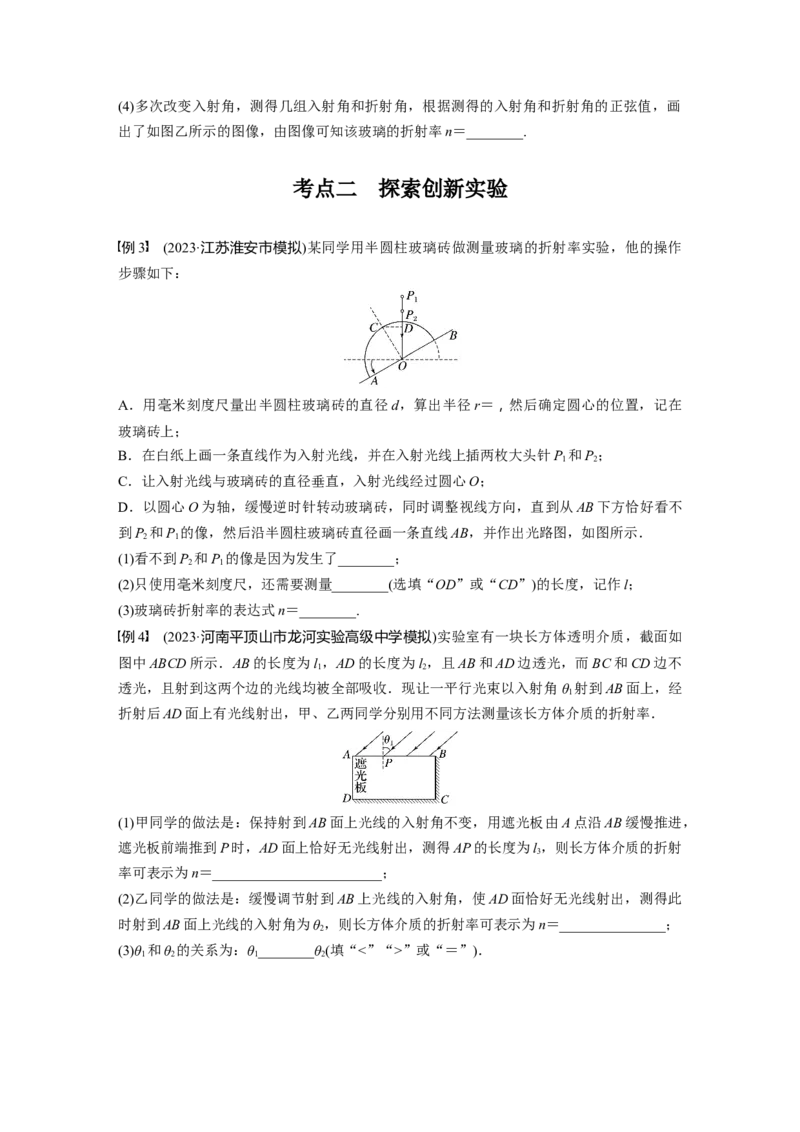 第14章实验13　测量玻璃的折射率_4.2025物理总复习_2024年新高考资料_1.2024一轮复习_2024年高考物理一轮复习讲义（新人教版）_学生版在此文件夹_大一轮复习讲义
