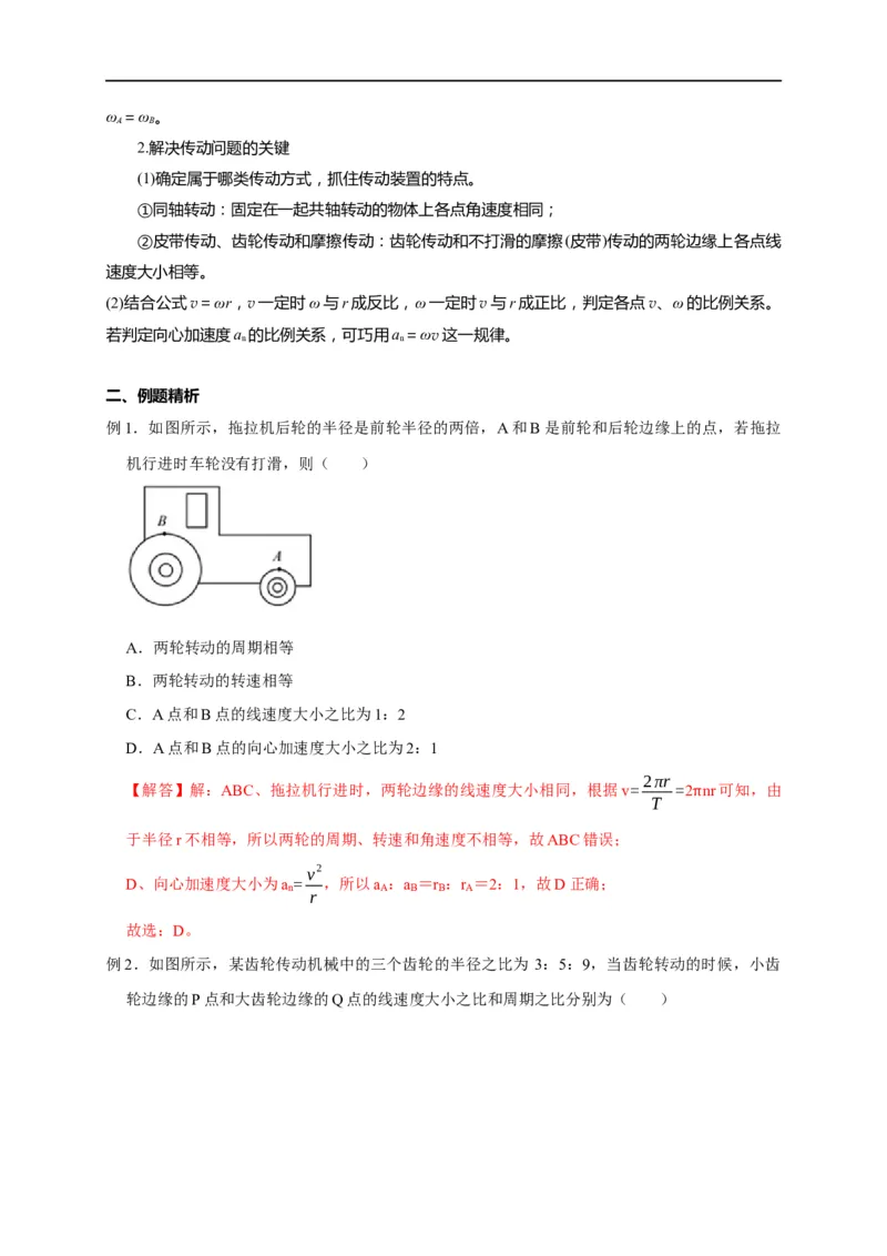 第21讲圆周运动之传动模型（解析版）_4.2025物理总复习_2023年新高复习资料_专项复习_2023届高三物理高考复习101微专题模型精讲精练