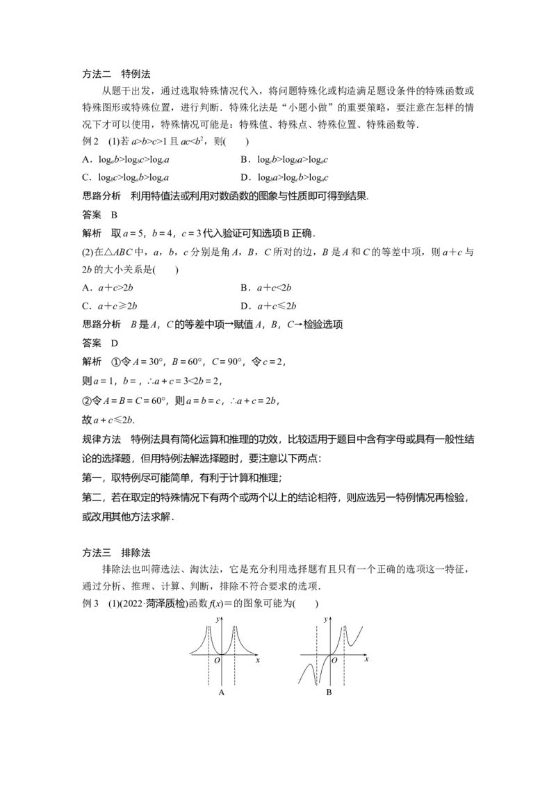 2023年高考数学二轮复习(全国版理)第2部分思想方法　第5讲　客观题的解法_2.2025数学总复习_赠品通用版（老高考）复习资料_二轮复习_2023年高考数学二轮复习讲义（全国版理科）