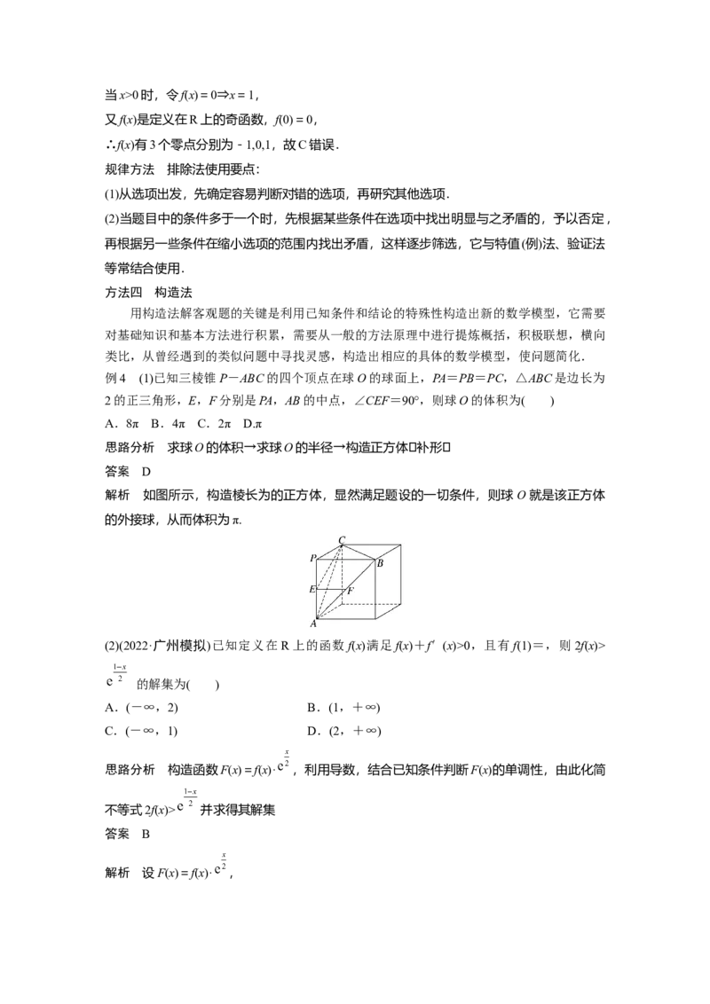 2023年高考数学二轮复习(全国版理)第2部分思想方法　第5讲　客观题的解法_2.2025数学总复习_赠品通用版（老高考）复习资料_二轮复习_2023年高考数学二轮复习讲义（全国版理科）