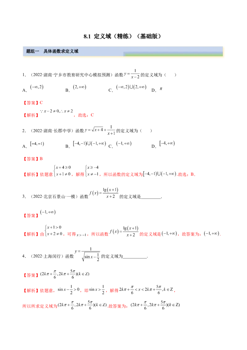 8.1定义域（精练）（基础版）（解析版）_2.2025数学总复习_2023年新高考资料_一轮复习_2023年高考数学一轮复习（基础版）（新高考地区专用）