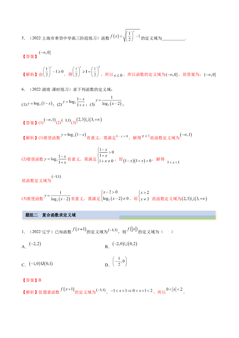 8.1定义域（精练）（基础版）（解析版）_2.2025数学总复习_2023年新高考资料_一轮复习_2023年高考数学一轮复习（基础版）（新高考地区专用）