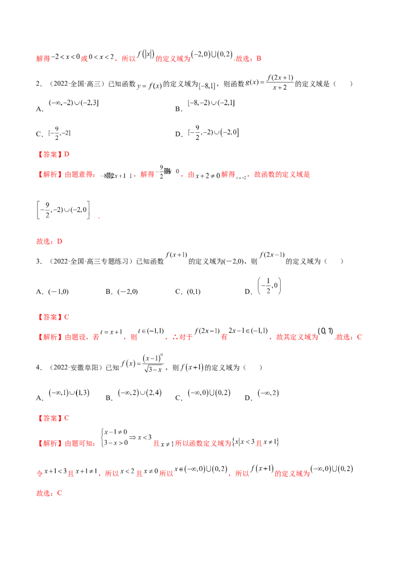 8.1定义域（精练）（基础版）（解析版）_2.2025数学总复习_2023年新高考资料_一轮复习_2023年高考数学一轮复习（基础版）（新高考地区专用）