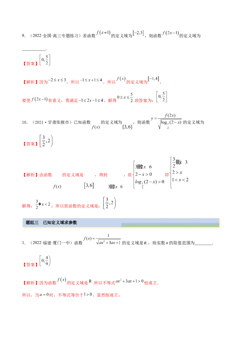 8.1定义域（精练）（基础版）（解析版）_2.2025数学总复习_2023年新高考资料_一轮复习_2023年高考数学一轮复习（基础版）（新高考地区专用）
