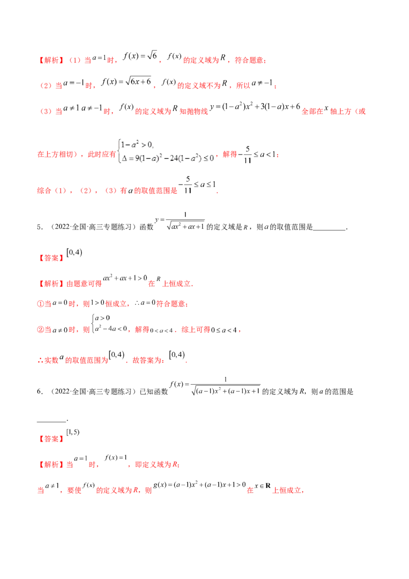 8.1定义域（精练）（基础版）（解析版）_2.2025数学总复习_2023年新高考资料_一轮复习_2023年高考数学一轮复习（基础版）（新高考地区专用）