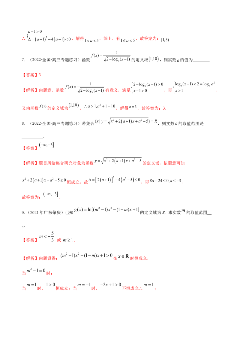 8.1定义域（精练）（基础版）（解析版）_2.2025数学总复习_2023年新高考资料_一轮复习_2023年高考数学一轮复习（基础版）（新高考地区专用）