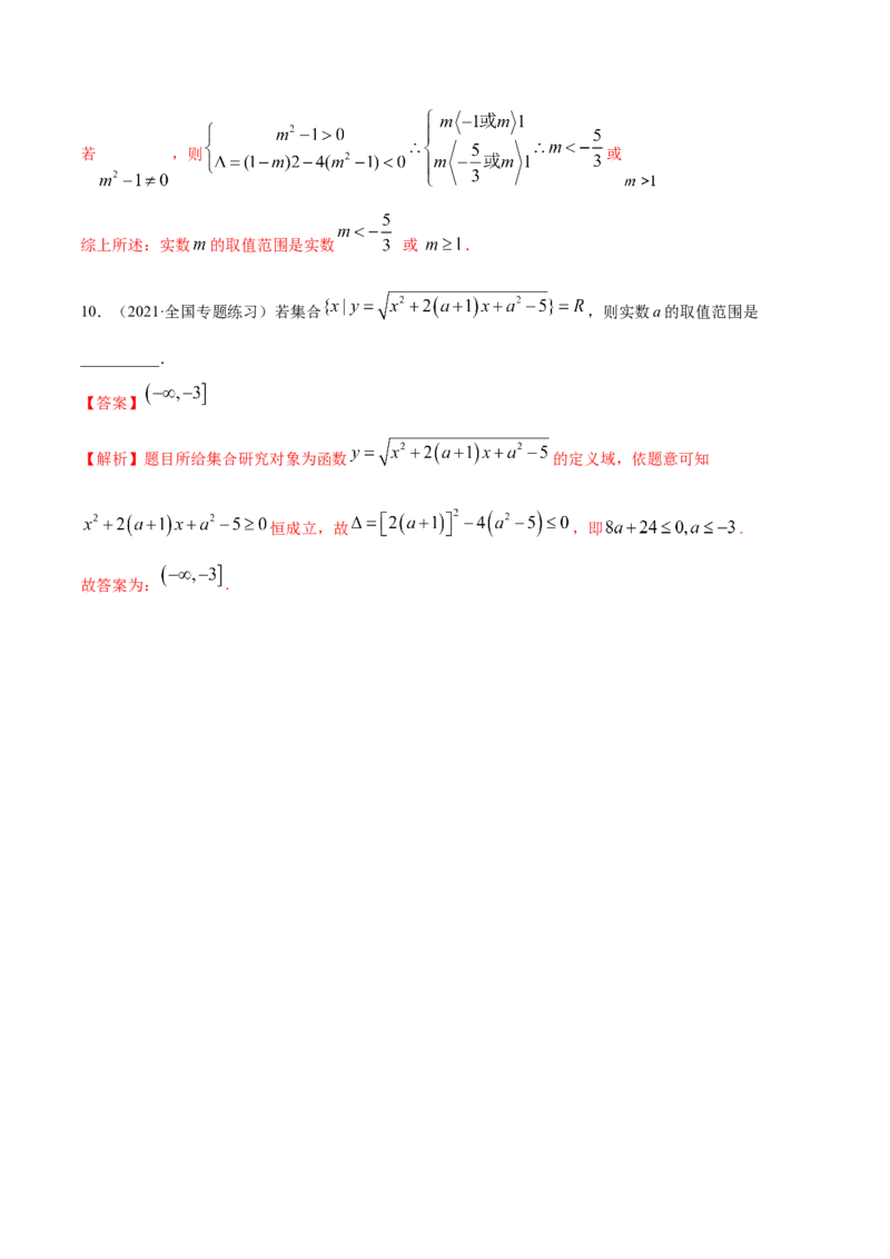 8.1定义域（精练）（基础版）（解析版）_2.2025数学总复习_2023年新高考资料_一轮复习_2023年高考数学一轮复习（基础版）（新高考地区专用）