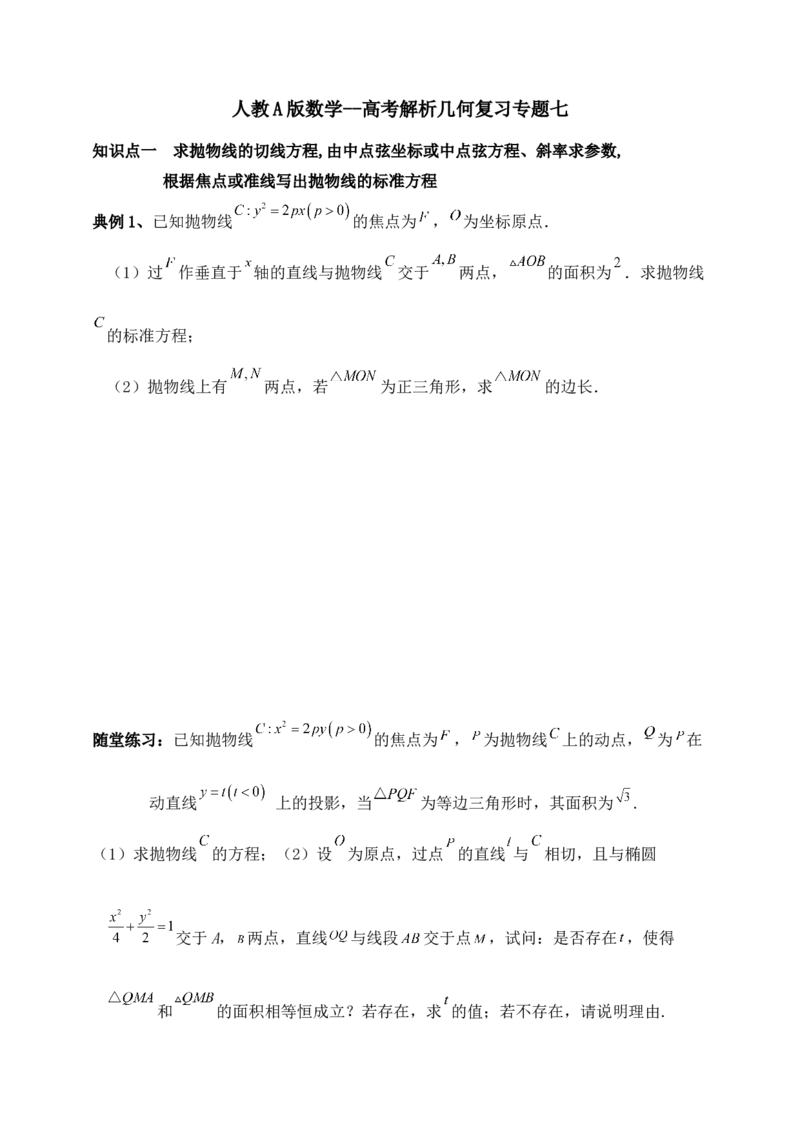 2025高考总复习专项复习--圆锥曲线的方程专题七_2.2025数学总复习_2025年新高考资料_专项复习_2025高考总复习专项复习之圆锥曲线的方程专题（完结）