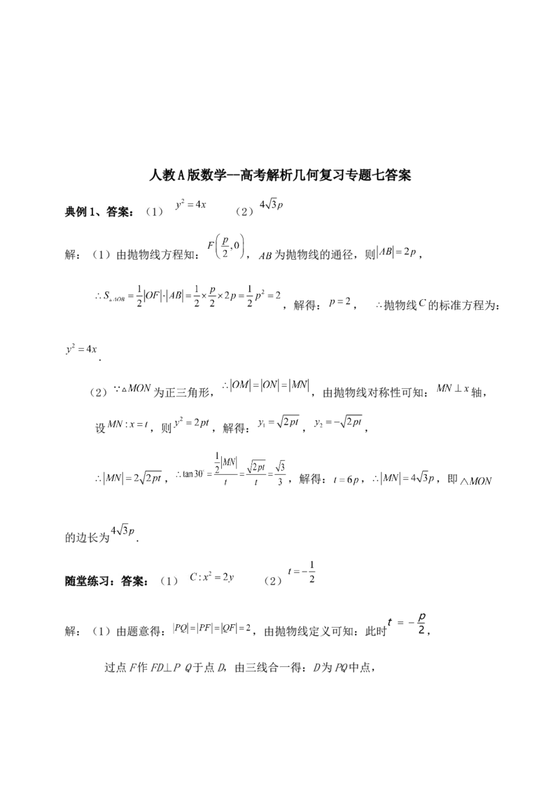 2025高考总复习专项复习--圆锥曲线的方程专题七_2.2025数学总复习_2025年新高考资料_专项复习_2025高考总复习专项复习之圆锥曲线的方程专题（完结）