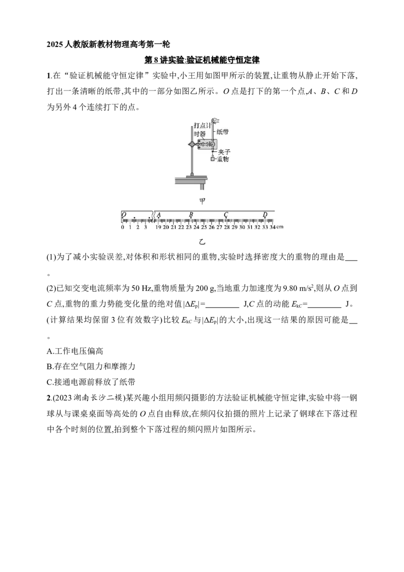 第6章　机械能第8讲　实验验证机械能守恒定律_4.2025物理总复习_2025年新高考资料_一轮复习_2025人教版新教材物理高考第一轮基础练（完结）