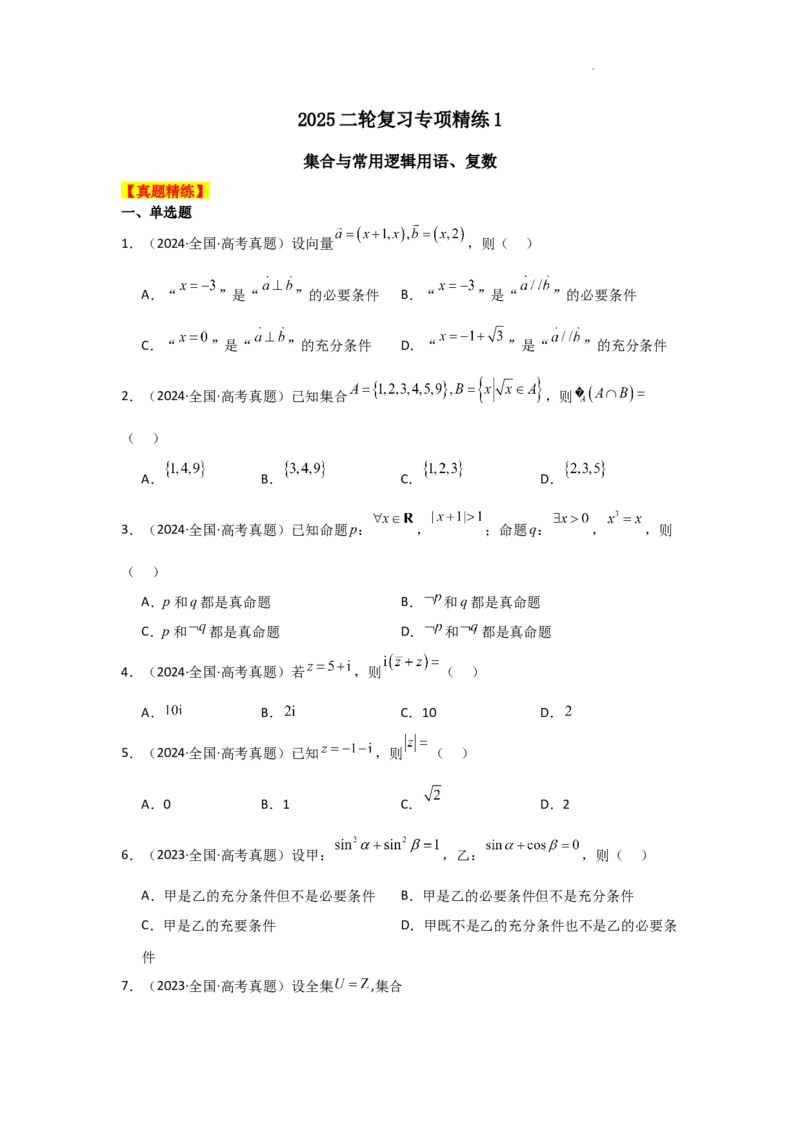 专项精练1集合与常用逻辑用语、复数（真题精练+模拟精练）原卷版_2.2025数学总复习_2025年新高考资料_二轮复习_2025高考数学二轮复习专项突破练习_专项练