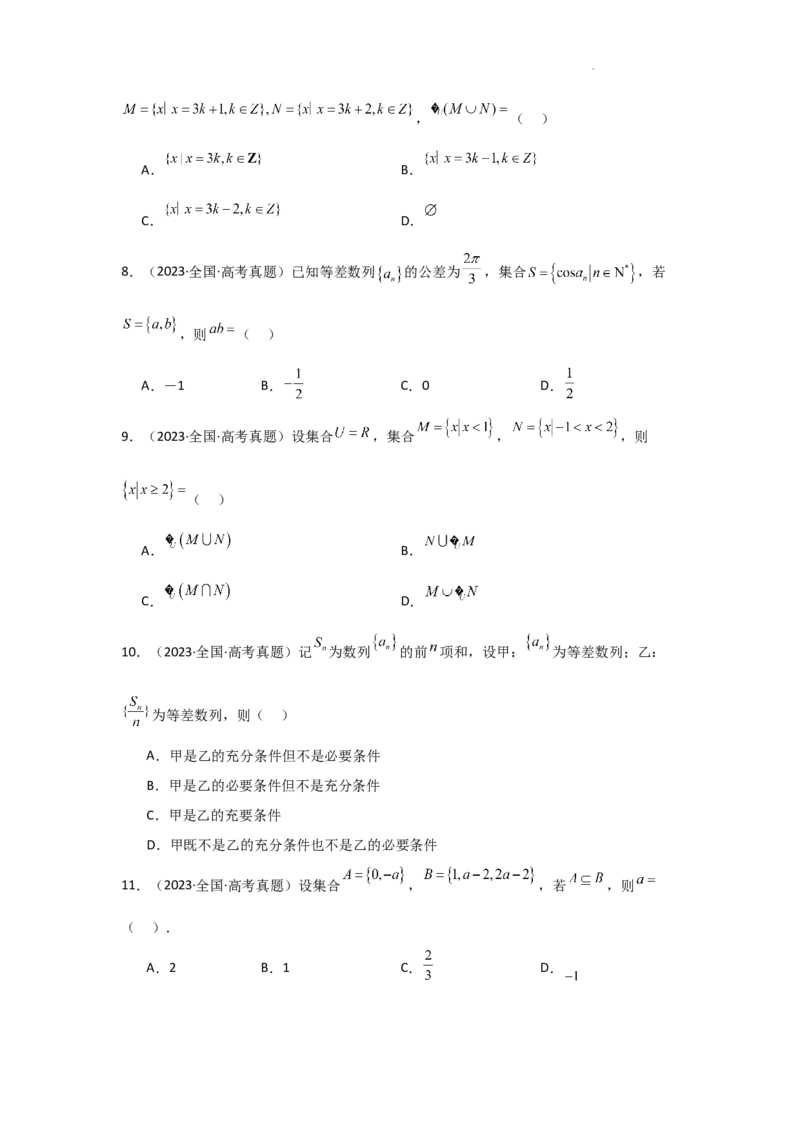 专项精练1集合与常用逻辑用语、复数（真题精练+模拟精练）原卷版_2.2025数学总复习_2025年新高考资料_二轮复习_2025高考数学二轮复习专项突破练习_专项练