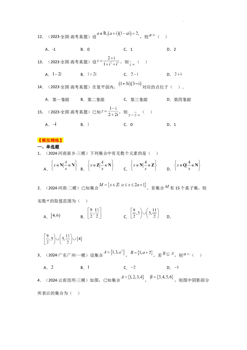 专项精练1集合与常用逻辑用语、复数（真题精练+模拟精练）原卷版_2.2025数学总复习_2025年新高考资料_二轮复习_2025高考数学二轮复习专项突破练习_专项练