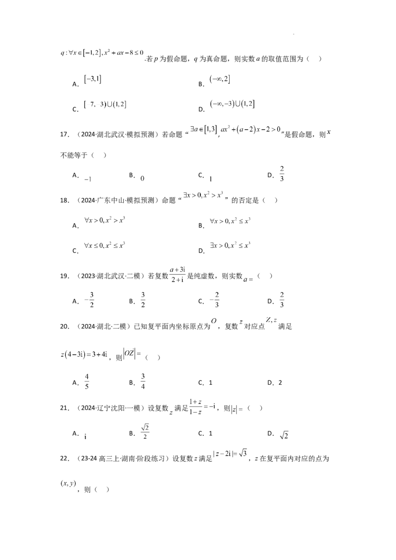 专项精练1集合与常用逻辑用语、复数（真题精练+模拟精练）原卷版_2.2025数学总复习_2025年新高考资料_二轮复习_2025高考数学二轮复习专项突破练习_专项练