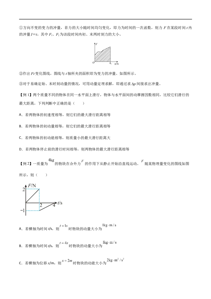 专题36动量冲量和动量定理（原卷版）_4.2025物理总复习_2023年新高复习资料_一轮复习_2023届高三物理一轮复习多维度导学与分层专练