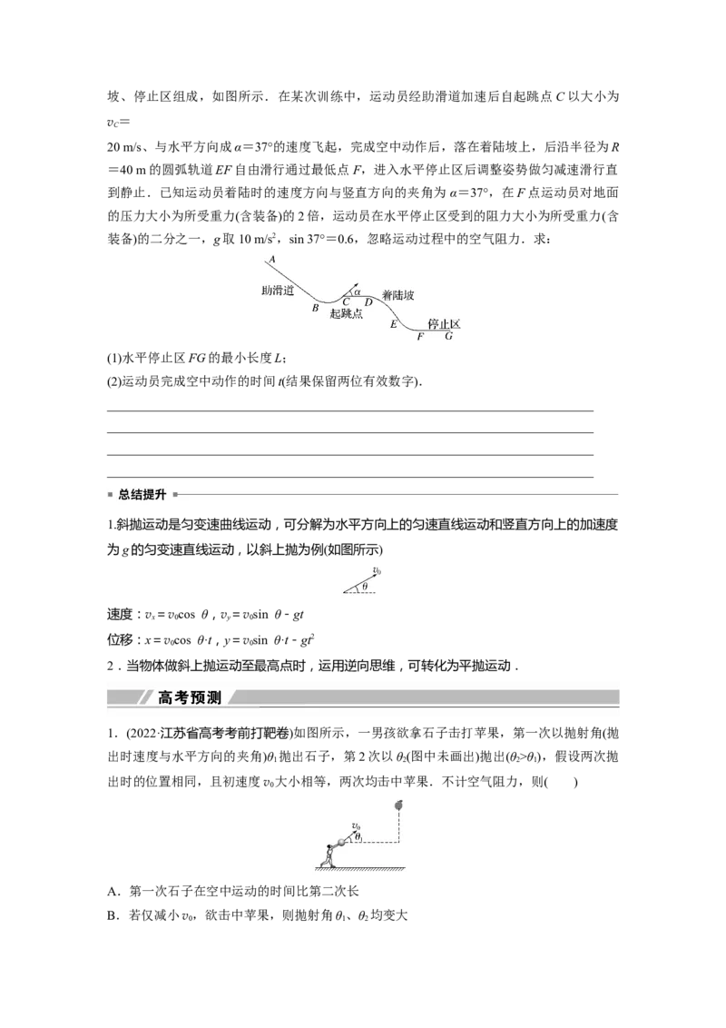 第1部分专题1第3讲　抛体运动_4.2025物理总复习_赠品通用版（老高考）复习资料_二轮复习_2023年高考物理二轮复习讲义+课件（全国版）_2023年高考物理二轮复习讲义（全国版）_学生版_157
