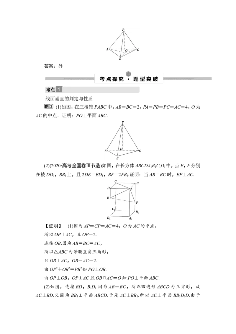 4第4讲　直线、平面垂直的判定与性质_2.2025数学总复习_2023年新高考资料_一轮复习_2023新高考一轮复习讲义+课件_2023年高考数学一轮复习讲义（新高考）_赠补充习题库