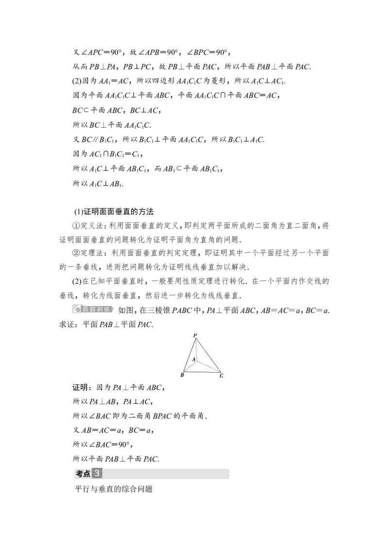 4第4讲　直线、平面垂直的判定与性质_2.2025数学总复习_2023年新高考资料_一轮复习_2023新高考一轮复习讲义+课件_2023年高考数学一轮复习讲义（新高考）_赠补充习题库