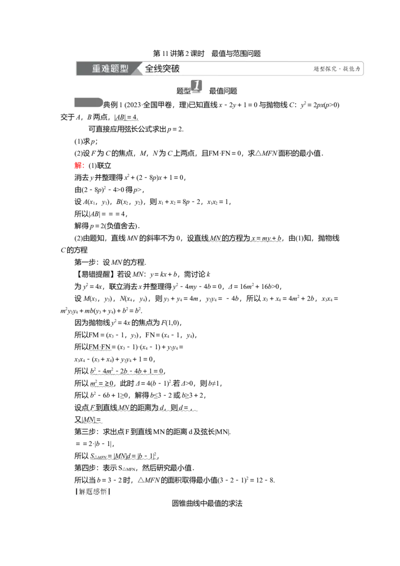 2025届高中数学一轮复习讲义：第九章第11讲第2课时　最值与范围问题（含解析）_2.2025数学总复习_2025年新高考资料_一轮复习_2025届高中数学一轮复习知识梳理（课件+讲义+练习）（完结）
