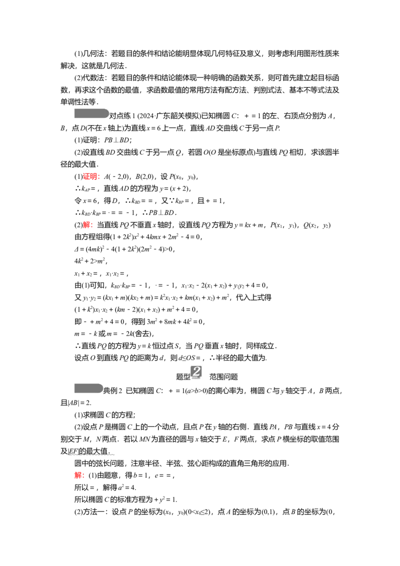 2025届高中数学一轮复习讲义：第九章第11讲第2课时　最值与范围问题（含解析）_2.2025数学总复习_2025年新高考资料_一轮复习_2025届高中数学一轮复习知识梳理（课件+讲义+练习）（完结）
