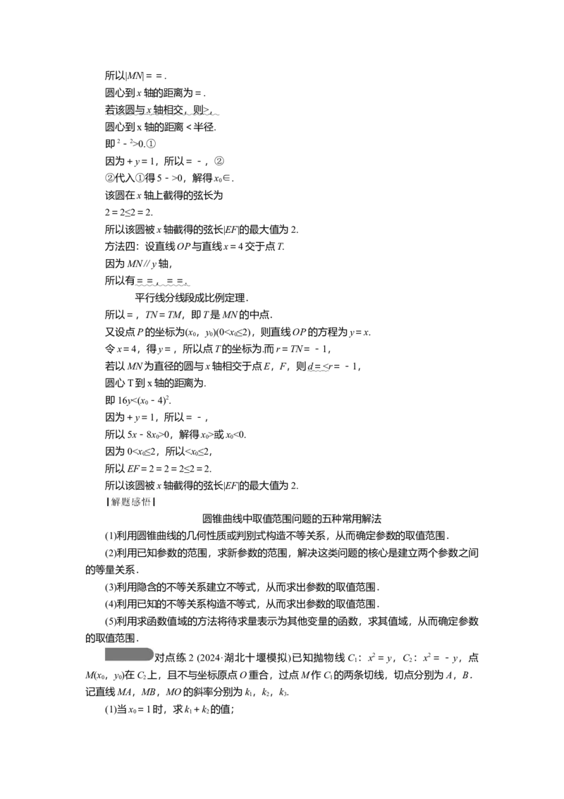 2025届高中数学一轮复习讲义：第九章第11讲第2课时　最值与范围问题（含解析）_2.2025数学总复习_2025年新高考资料_一轮复习_2025届高中数学一轮复习知识梳理（课件+讲义+练习）（完结）